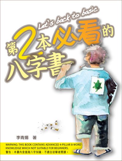 第二本必看的八字书