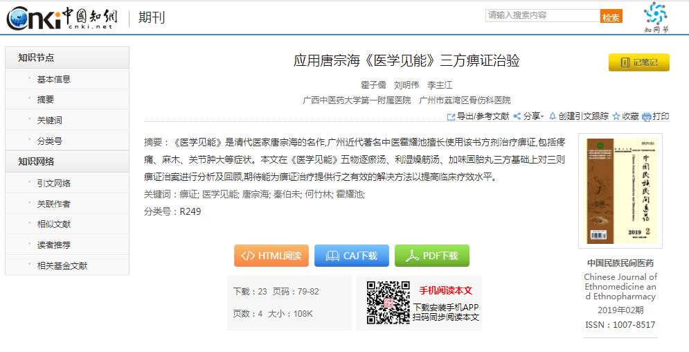 应用唐宗海医学见能三方痹证治验.png