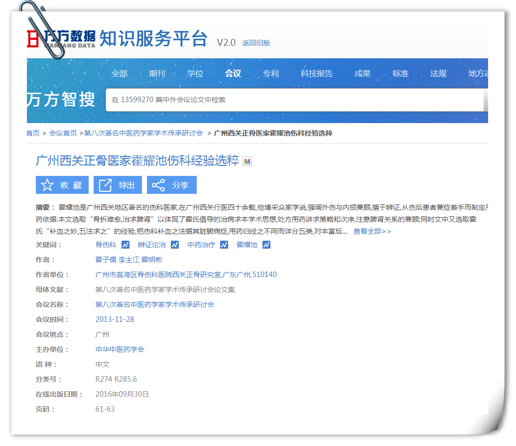 广州西关正骨医家霍耀池伤科经验选粹_副本.png